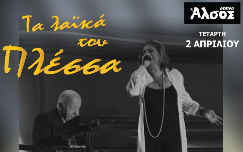 i-lena-alkaiou-tragouda-ta-laika-tou-plessa