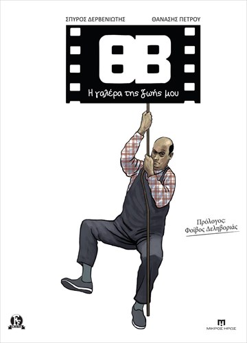 thb-i-galera-tis-zois-mou-i-zoi-kai-ta-pathi-tou-dikou-thanasi-beggou-se-ena-graphic-novel-i-galera-tis-zois-mou-i-zoi-kai-ta-pathi-tou-dikou-thanasi-beggou-se-ena-graphic-novel