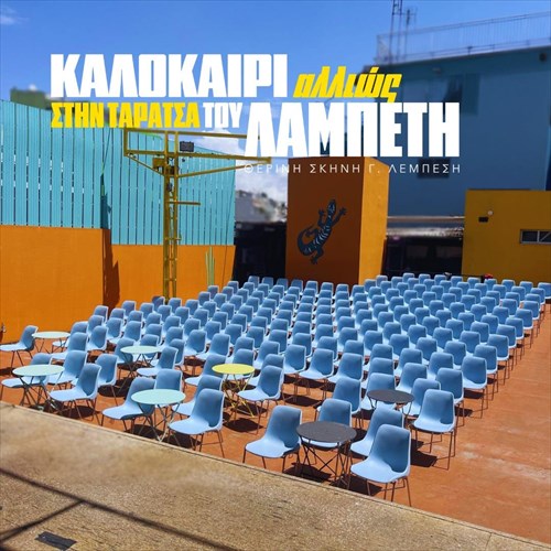 fetos-zoume-to-kalokairi-allios-stin-taratsa-tou-lampeti