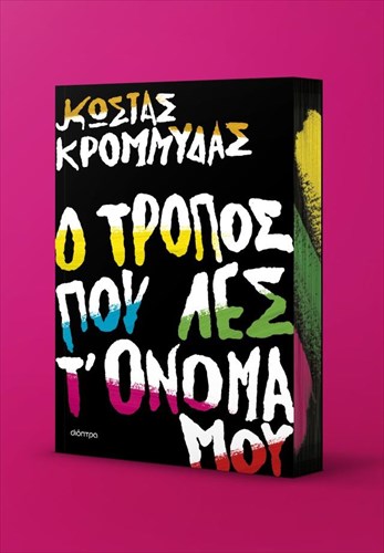 o-kostas-krommudas-isxurizetai-pos-o-tropos-pou-les-t-onoma-mou-dialuei-tin-monaksia