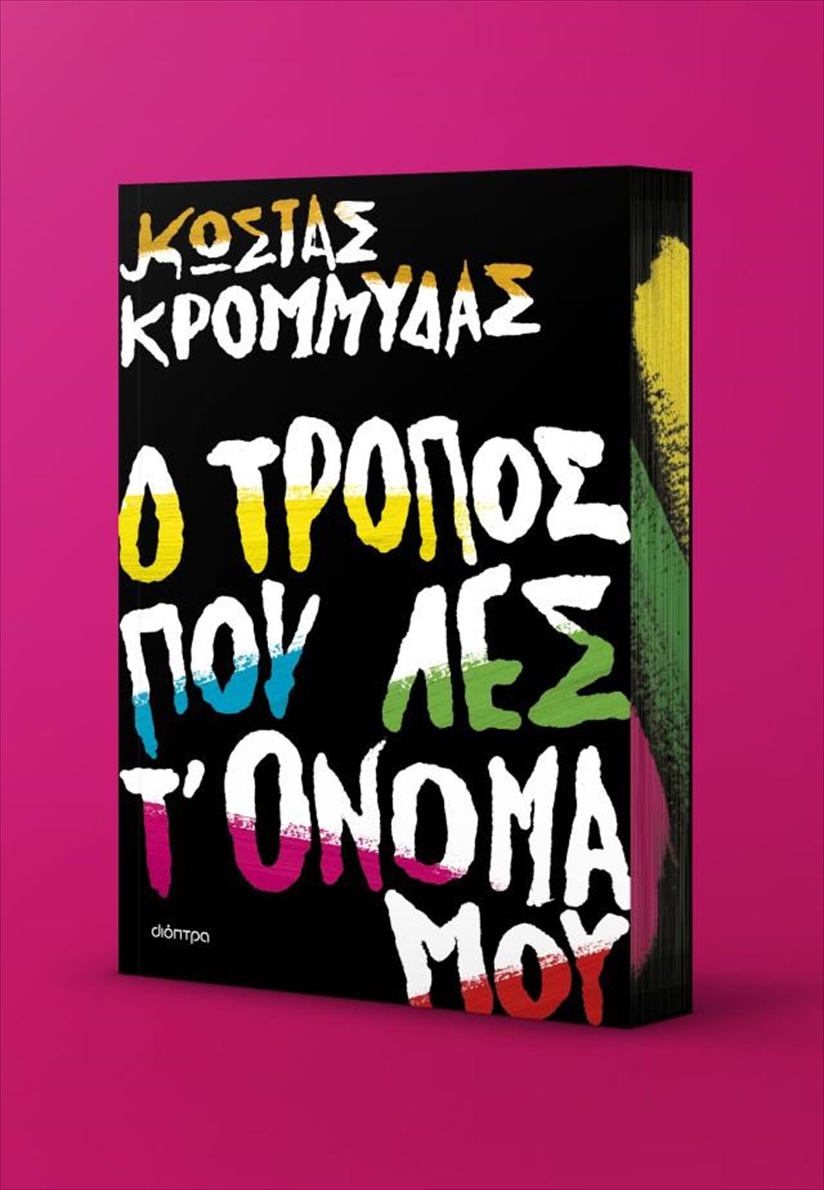 o-kostas-krommudas-isxurizetai-pos-o-tropos-pou-les-t-onoma-mou-dialuei-tin-monaksia