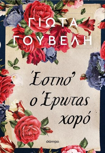 estis-o-erotas-xoro-to-istoriko-muthistorima-tis-giotas-goubeli-basizetai-se-alithina-gegonota-erotas-xoro-to-istoriko-muthistorima-tis-giotas-goubeli-basizetai-se-alithina-gegonota