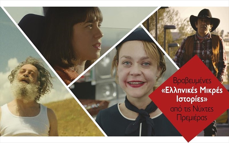 oi-ellinikes-mikres-istories-apo-tis-nuxtes-premieras-taksideuoun-sta-ioannina