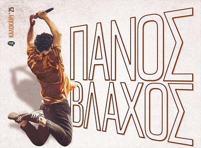 o-panos-blaxos-erxetai-live-sto-beakeio-me-xoris-programma