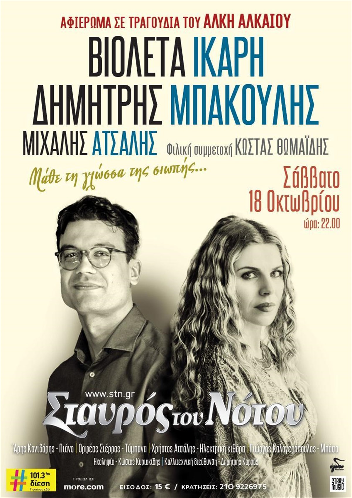 afieroma-ston-alki-alkaio-bioleta-ikari-dimitris-mpakoulis