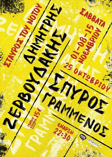 ta-sabbata-sunantame-tous-zerboudaki-kai-grammenoston-stauro-tou-notou