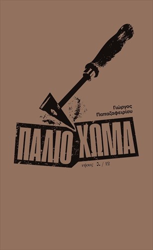 palio-xoma-duo-antres-kai-oi-istories-tous-sunantiountai-sto-palio-xoma-ton-aigon