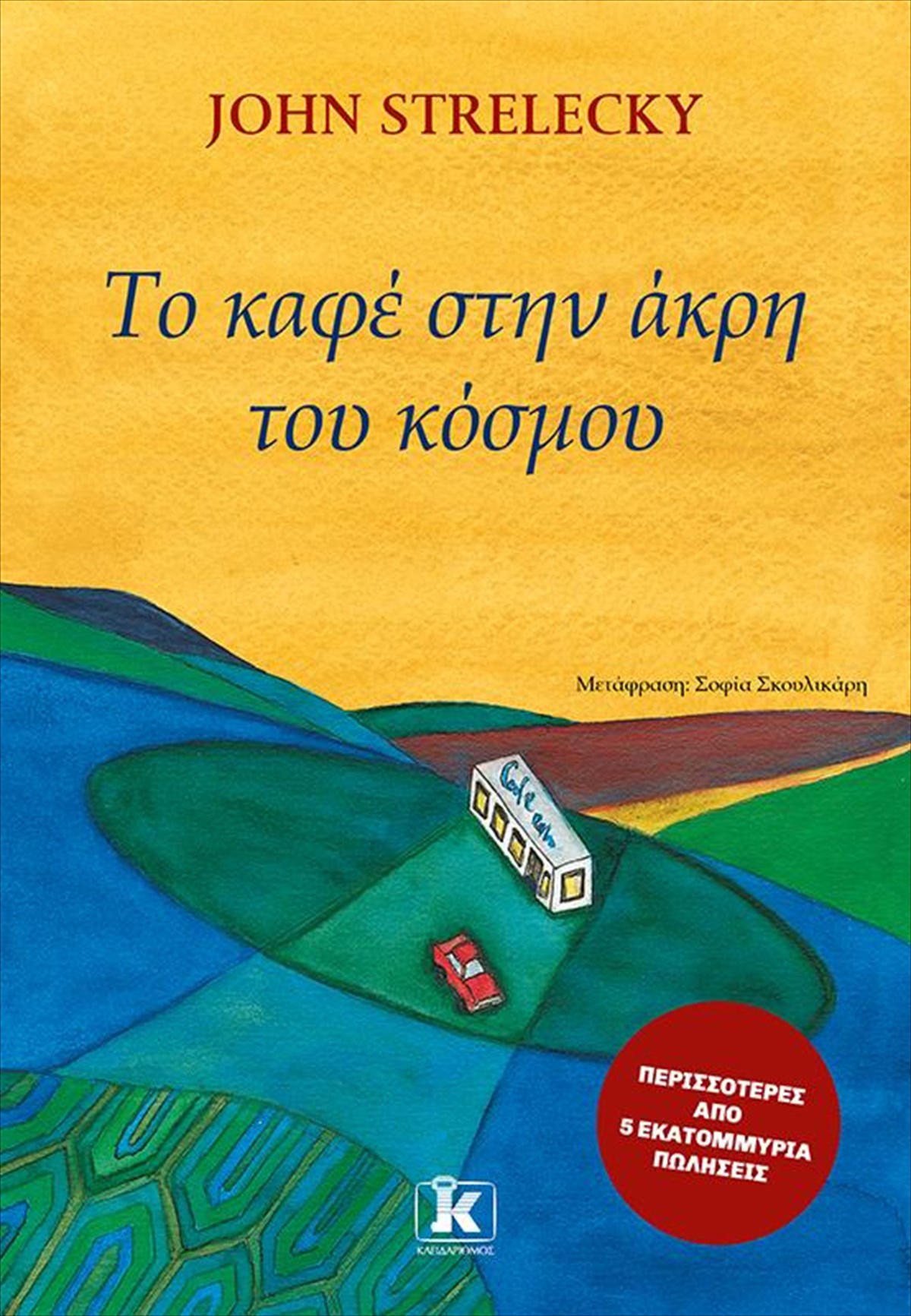 to-kafe-stin-akri-tou-kosmou