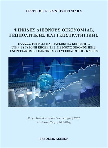 diabazoume-psifides-diethnous-oikonomias-geopolitikis-kai-geostratigikis