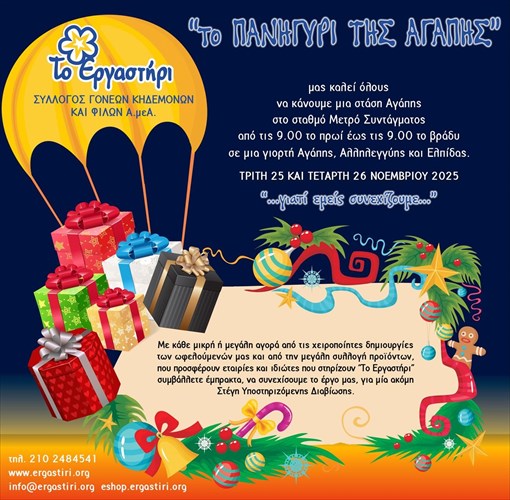 to-paniguri-tis-agapis-2025-mia-giorti-allilegguis-kai-dimiourgias