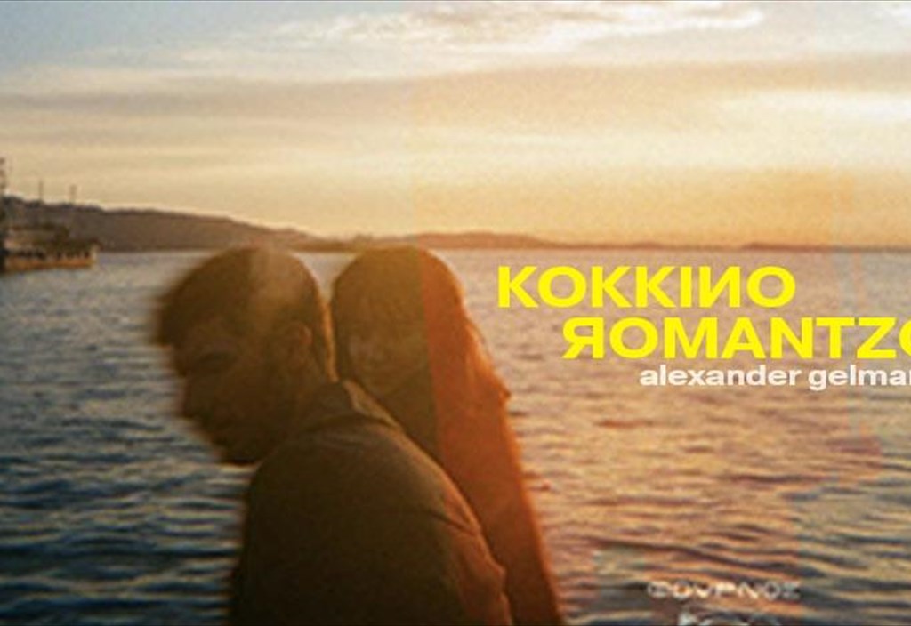 kokkino-romantzo-to-pagkaki-mia-anthropini-istoria-ektulissetai-sto-limani-tis-odissou-bradu-paraskeuis