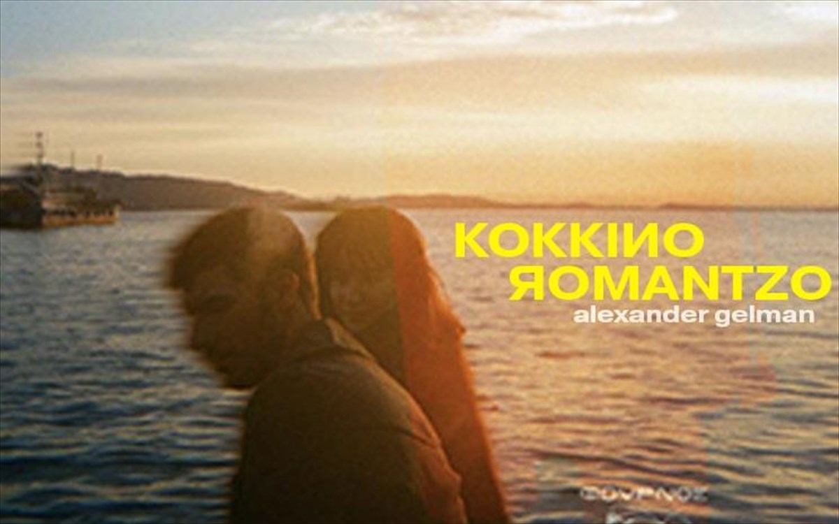 kokkino-romantzo-to-pagkaki