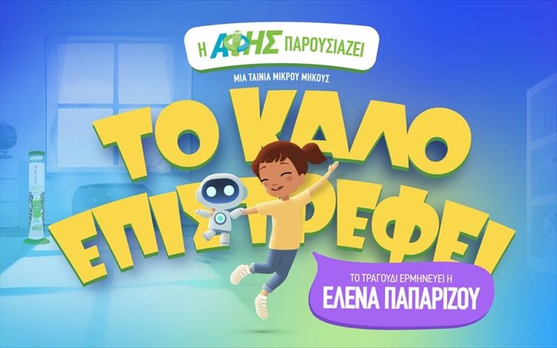 nea-kampania-apo-tin-afis-kai-to-kalo-epistrefei