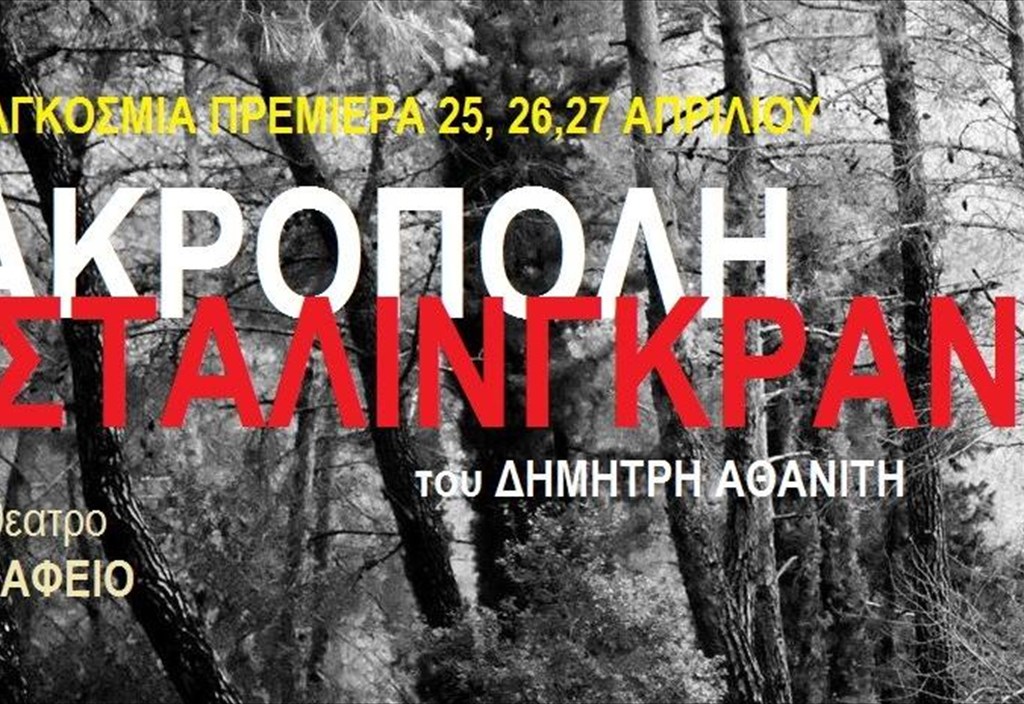 akropoli-stalingkrant-etoimoi-gia-ena-sokaristika-epikairo-theatriko-ergo