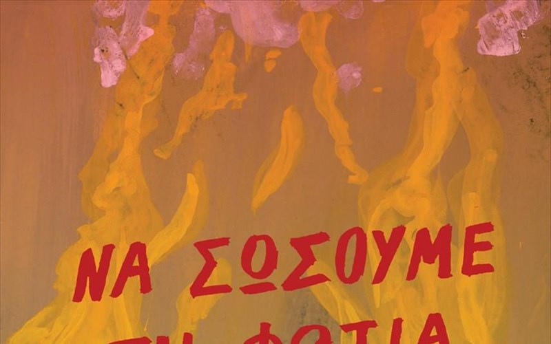 na-sosoume-ti-fotia-mia-erotiki-istoria-apo-ton-oskariko-senariografo-ton-babel-21-grammaria-kai-amores-perros