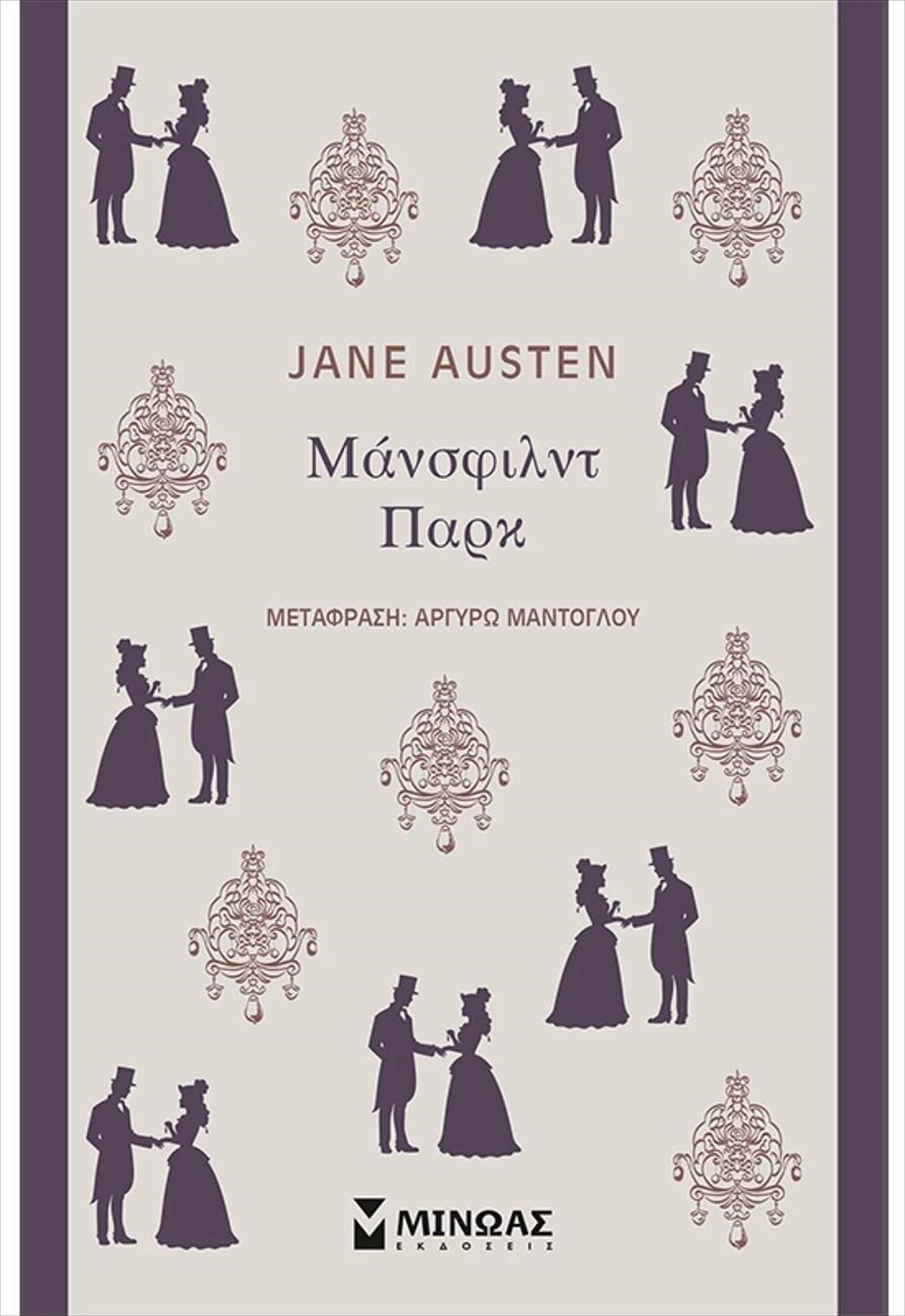 mansfilnt-park-enaapo-ta-pio-orima-kai-suntheta-erga-tisJane-austen-ksanakukloforei