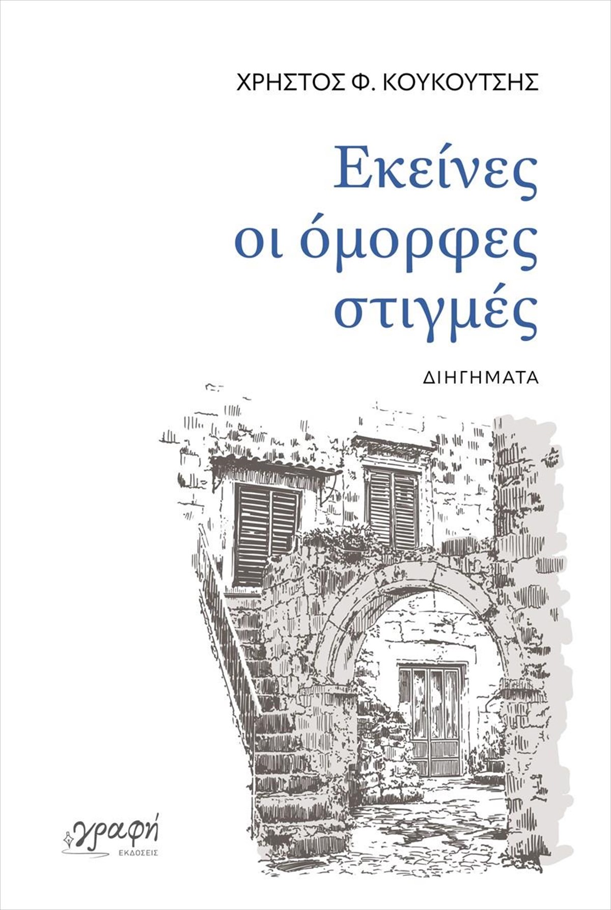 ekeines-oi-omofres-stigmes