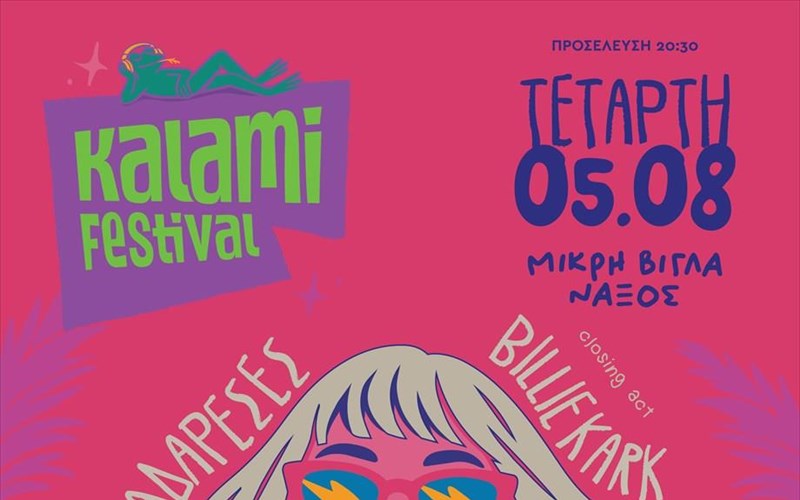 kalami-festival-2026-mia-kalokairini-nuxta-kato-apo-ta-asteria-sti-mikri-bigla