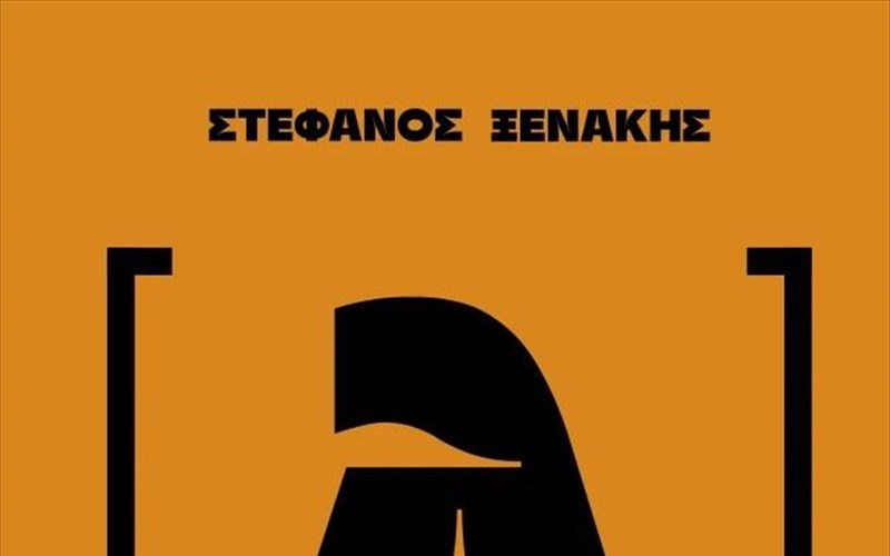 o-stefanos-ksenakis-grafeito-leksiko-tis-zois-sou