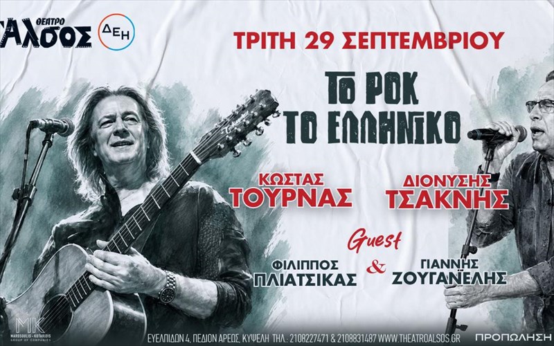 oi-kostas-tournas-dionusis-tsaknis-tragoudoun-to-rok-to-elliniko-dionusis-tsaknis-tragoudoun-to-rok-to-elliniko