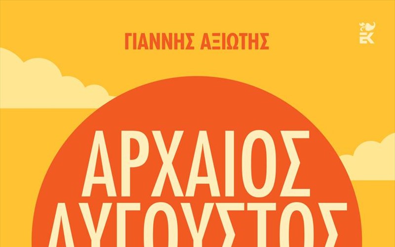o-arxaios-augoustos-kai-o-kosmos-pou-allazei-kosmos-pou-allazei