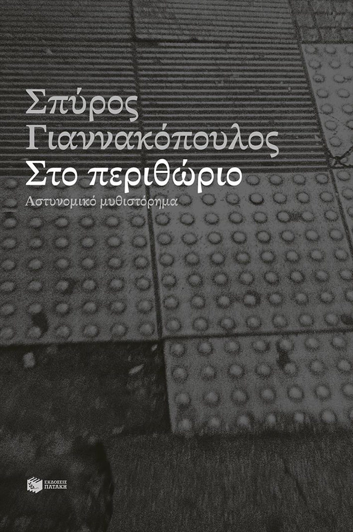 sto-perithorio