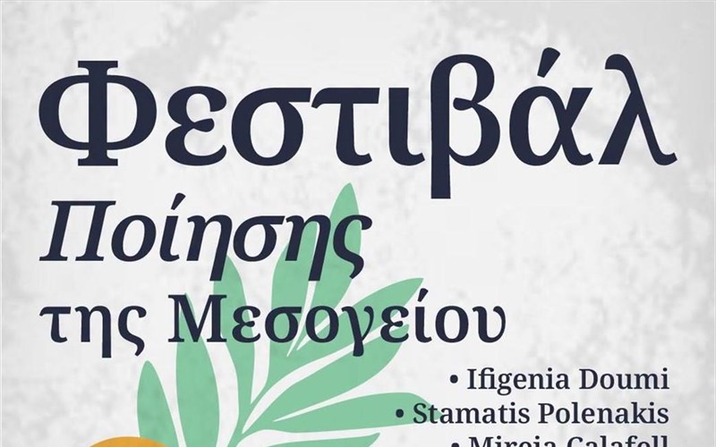 to-institouto-therbantes-tis-athinas-giortazei-tin-poiisi-tis-mesogeiou