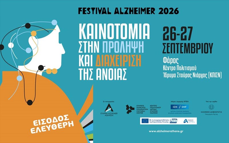 festival-alzheimer-2026-kainotomia-stin-prolipsi-kai-diaxeirisi-tis-anoias-sto-kpisn