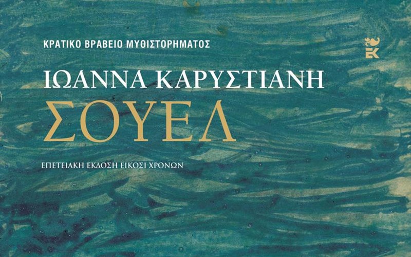 to-souel-tis-ioannas-karustiani-se-sklirodeti-ekdosi