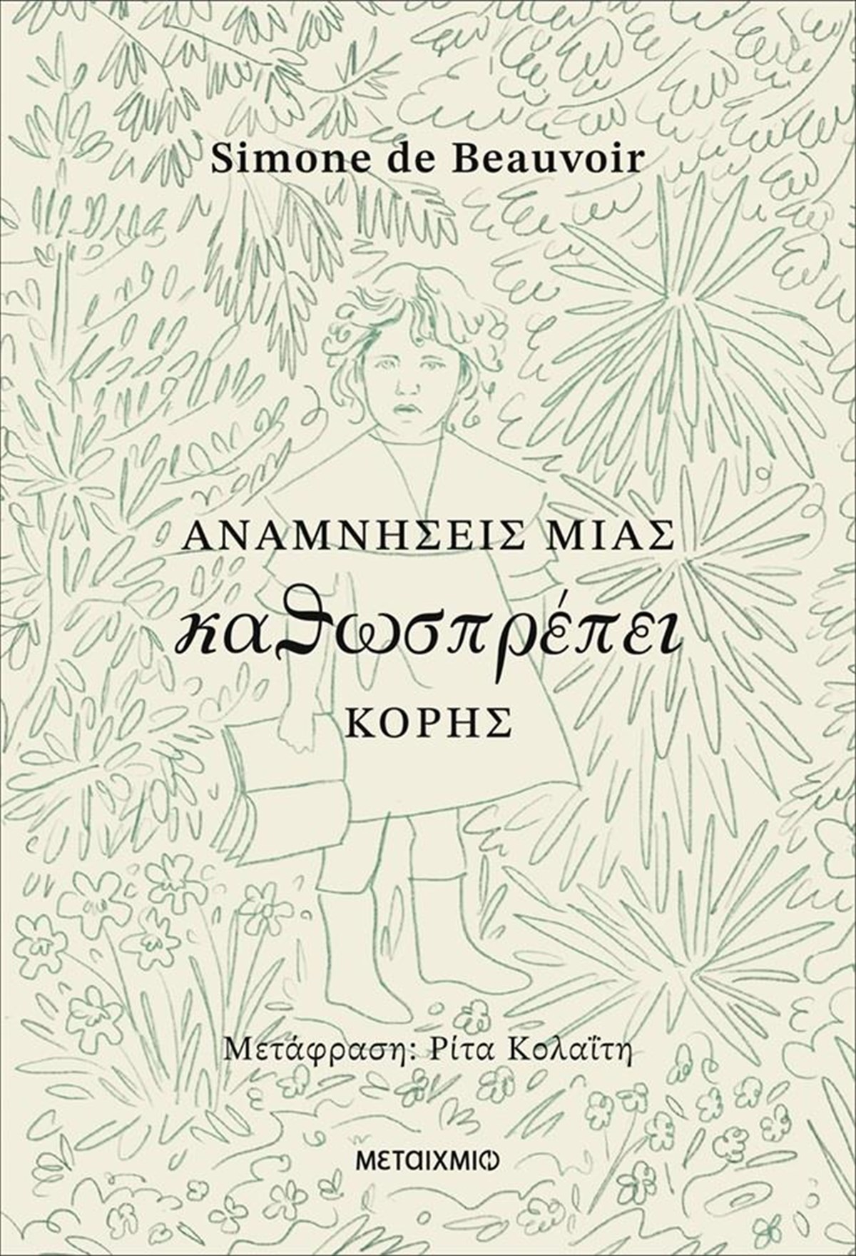 anamniseis-mias-kathosprepei-koris