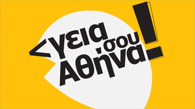 to-suntagma-fonazei-geia-sou-athina