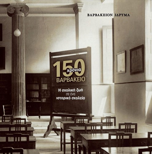 150-xronia-barbakeio-i-sxoliki-zoi-se-ena-istoriko-sxoleio