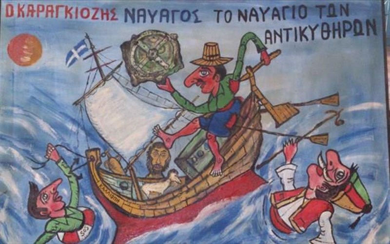 o-karagkiozis-sto-nauagio-ton-antikuthiron