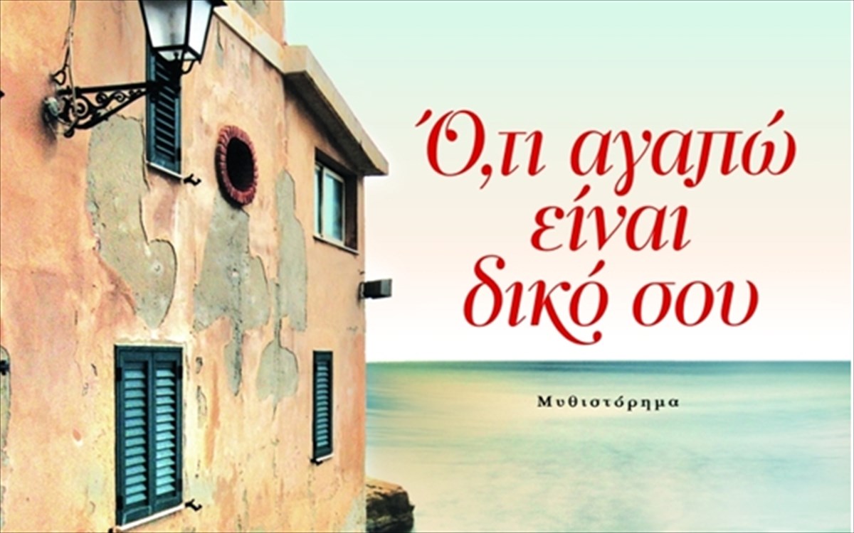 oti-agapo-einai-diko-sou-eksofullo