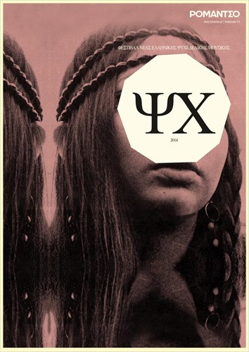 festibal-neas-ellinikis-psuxedelikis-mousikis-sto-romantso