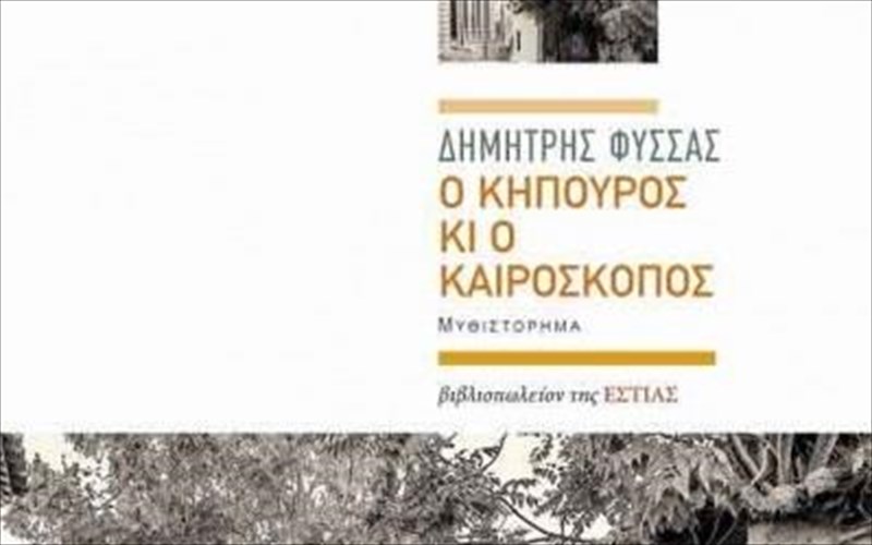 enas-kipouros-ki-enas-kairoskopos-sto-polis-art-cafe