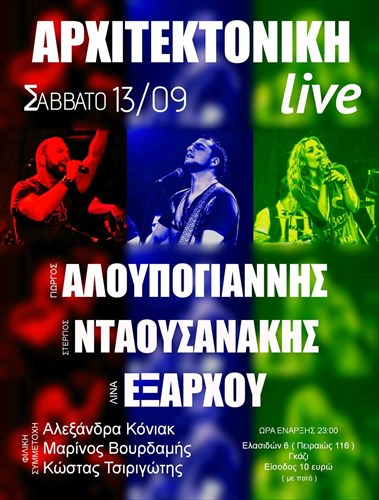 giorgos-aloupogiannis-stergios-ntaousanakis-kai-lina-eksarxou-stin-arxitektoniki