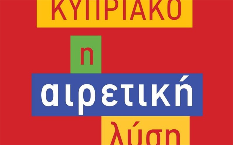 mia-airetiki-lusi-gia-to-kupriako-apo-ton-stauro-lugero