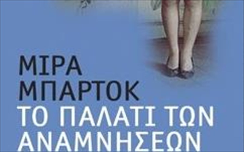 sparaktikes-anamniseis-ki-anasustasi-tou-parelthontos