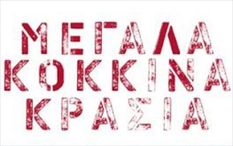 geustiko-taksidi-ston-kosmo-ton-megalon-kokkinon-krasion