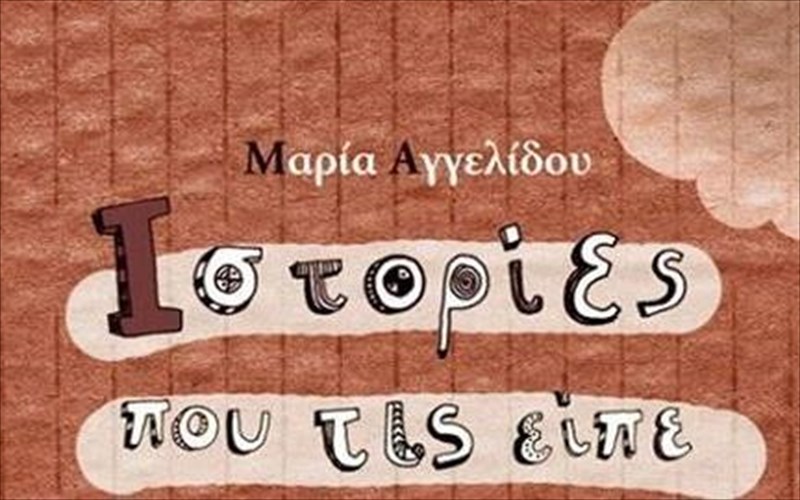 brabeumena-istorika-paramuthia-ston-iano