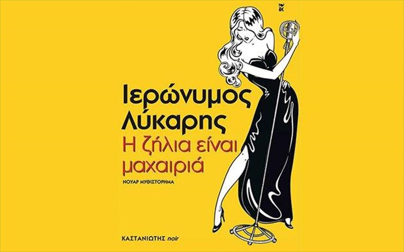 mia-mauri-komodia-gia-tin-anthropini-zileia