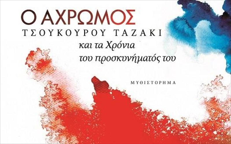 o-xarouki-mourakami-kai-o-axromos-tsoukourou-tazaki