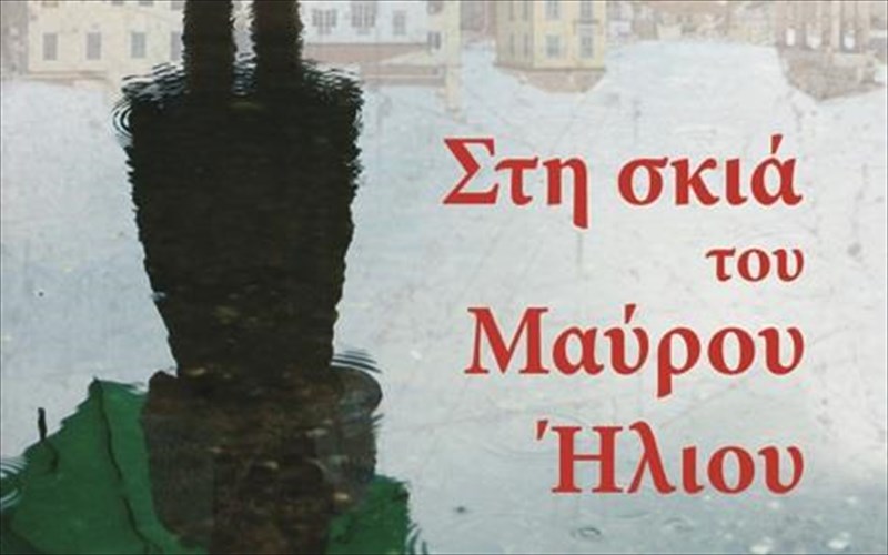 sti-skia-tou-maurou-iliou-pou-legetai-katathlipsi