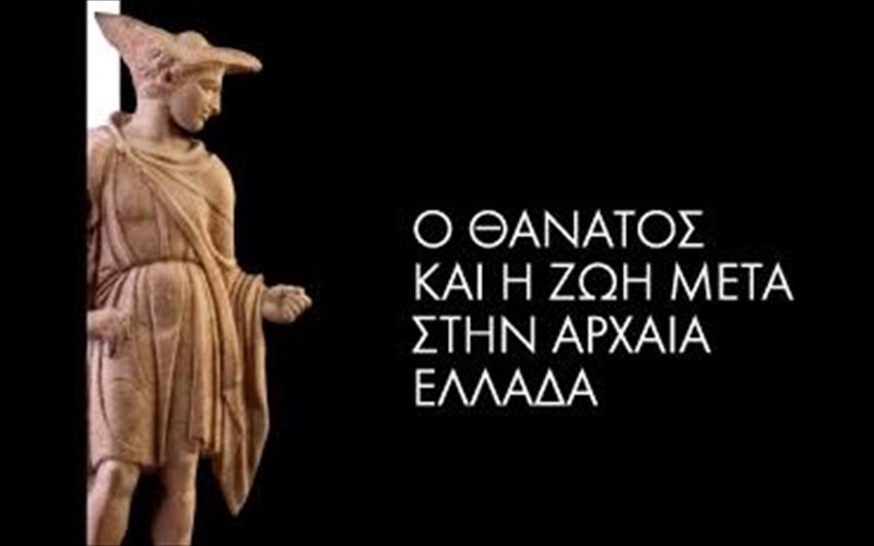 mia-ekthesi-gia-ton-thanato-pou-den-prepei-na-xasei-kaneis