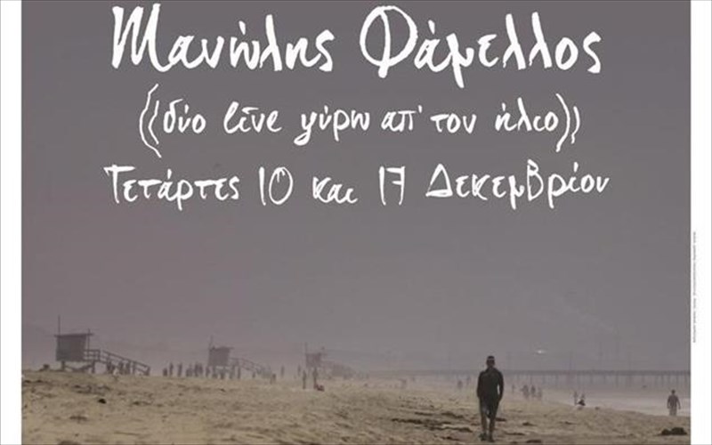 o-manolis-famellos-gia-duo-tetartes-ston-stauro-tou-notou