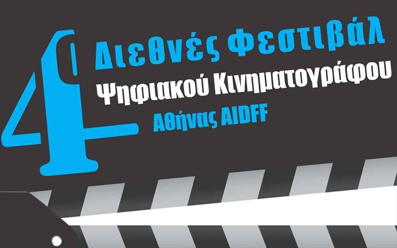 aidff-to-psifiako-sinema-giortazei-stin-athina
