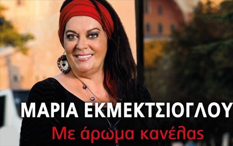 neo-biblio-apo-tin-maria-ekmektsioglou