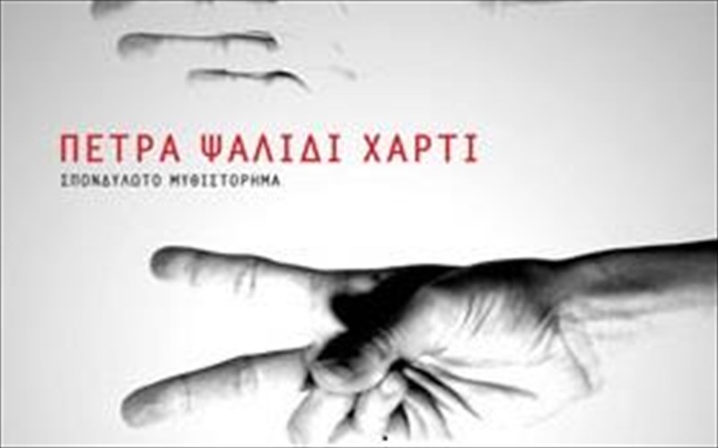 paizontas-petra-psalidi-xarti-me-to-mellon