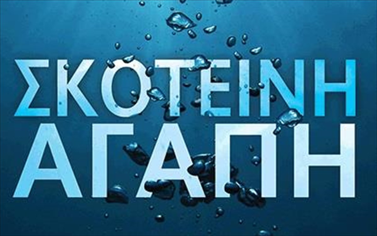 skoteini-agapi-cover